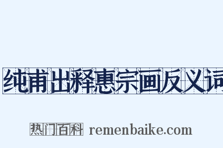 纯甫出释惠宗画反义词是什么意思的图片
